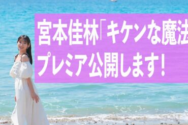 宮本佳林「キケンな魔法」プレミア公開予告！！ #佳林の魔法