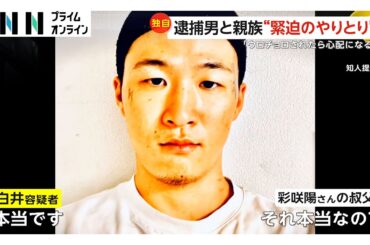 岡﨑彩咲陽さん（20）親族と白井秀征容疑者（27）の“緊迫のやり取り”入手　“ストーカー被害”巡って主張食い違う中警察署で“抗議”も