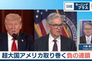 関税・政治に直面するFRB／超大国アメリカ取り巻く負の連鎖【日経モープラFT】