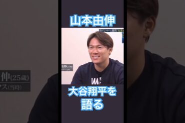 【MLB】大谷翔平を語る山本由伸 #shoheiohtani #mlb #mvp #dodgers #angels #wbc #真美子 #デコピン