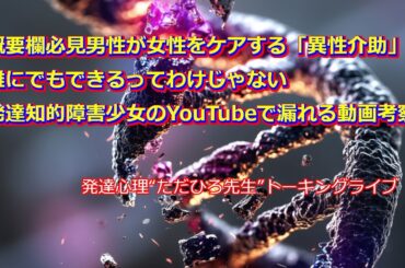 男性が少女をケアする異性介助は誰にでもできるってわけじゃない概要欄必見の話、他。5/5発達障害専門家ただひろ先生トーキングライブ