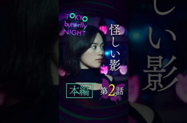 TOKYO butterfly NIGHT【#2】忍び寄る怪しい影 #東京バタフライナイト #スキドラ #ショートドラマ