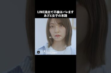 LINEってこうやって流出する？ #ショートドラマ #ミリオンドラマ #サレ妻 #不倫 #サレ妻ファイトクラブ