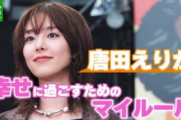 唐田えりか「自分を整えられるひとつというか、大事にしたいこと」　デビュー10周年を迎えた今、幸せに過ごすためのマイルール