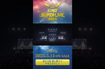 #やまとなでしこ #恋の天使_舞い降りて #田村ゆかり #堀江由衣 #キンスパ2024 Blu-ray 2025.5.14 ON SALE #キンスパ #キングレコード #shorts