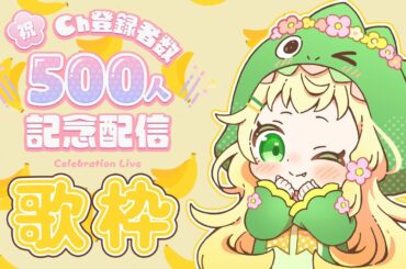 [#記念配信] [#歌枠] チャンネル登録者数500人達成記念配信🌸可愛い曲多めのカラオケ歌枠するでっしゅ🦖💛