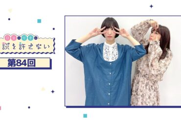 日笠・佐倉は余談を許さない 第84回