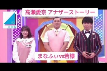 日向坂46 高瀬愛奈アナザーストーリー「まなふぃ vs 若様」 ☆イヤホン推奨