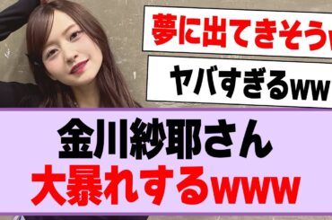 金川紗耶さん、大暴れするwww【乃木坂46・乃木坂工事中・金川紗耶】