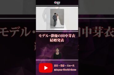 モデル・俳優の田中芽衣 結婚発表