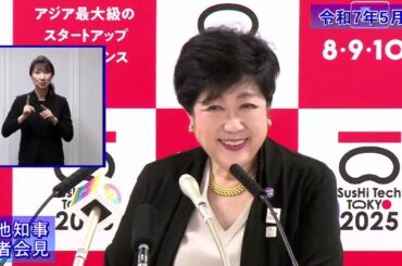 小池都知事定例記者会見(令和7年5月2日)