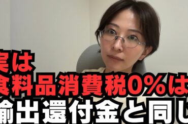 【消費税ゼロ税率】食料品0%は輸出還付金と同じ？！反対派と賛成派、両方が納得するロジックを解説をします。【税理士解説】