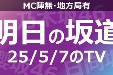 【明日の坂道】【全国】乃木坂櫻坂日向坂出演情報 2025/05/07 【番組出演】