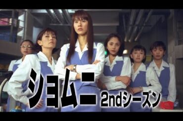 ショムニ 2ndシーズン 💓 H.O.T 💓 4話~6話  📣📣 Shomuni  📣📣 1080 FULL HD