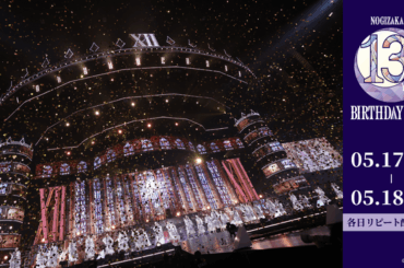 乃木坂46「13th YEAR BIRTHDAY LIVE」 5月17日(土)、18日(日)にLeminoで全日程生配信が決定！
