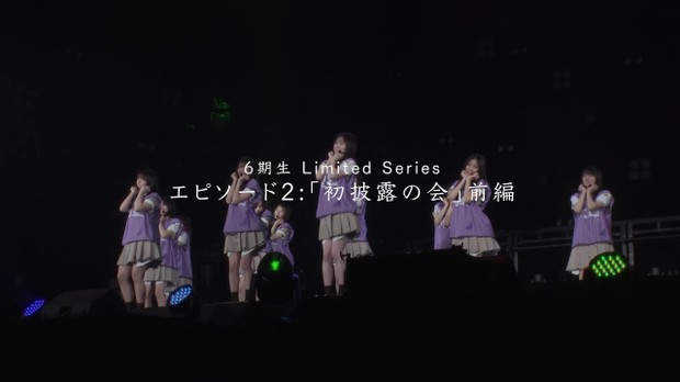 『乃木坂46 6期生 Limited Series』エピソード2「初披露の会」前編