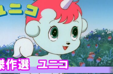 【公式】1週間限定配信　傑作選　ユニコ　