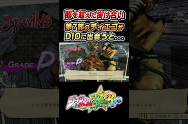 第7部 ディエゴがDIOに出会うと 掛け合い【ジョジョEOH】#梶裕貴#ジョジョ#short#ジョジョの奇妙な冒険