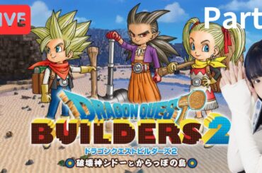 [顔出し生配信] ドラゴンクエストビルダーズ2  part2【三澤紗千香】