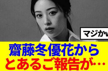 【元櫻坂46】齋藤冬優花から、とある事を始める…