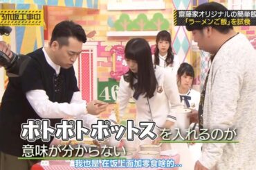 【乃木坂46】「乃木坂工事中」🌈🌈🌈『斎藤家秘伝の簡単レシピ』