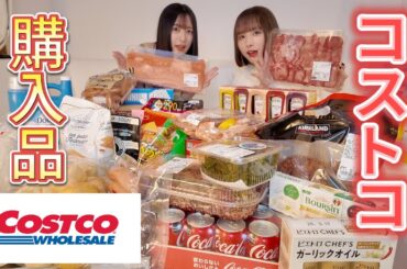 【コストコ購入品】初めてのコストコで7万円分爆買いしてみた！
