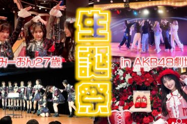 【AKB48】今年も向井地美音生誕祭の1日に密着してみたよ【劇場公演】