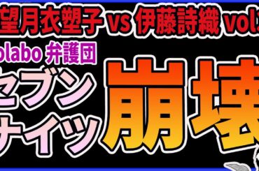【セブンナイツ崩壊】神原弁護士vs角田由紀子の対立が発生！伊藤詩織vs望月衣塑子は界隈の弁護士を巻き込んだ争いへ！Colabo理事・ひろゆきも参戦してきて大変なことに…