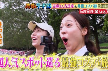 【公式】「沸騰ワード10」5月9日（金）よる7時～航空券1万6千円！井桁弘恵3泊5日激安スリランカ旅＆志麻さん古民家で涙