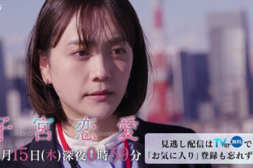 【松井愛莉 主演】第６話ＰＲ ドラマＤｉＶＥ「子宮恋愛」ＯＰ主題歌「Bittersweet」ver