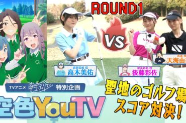 【空色YouTV】＃19「念願のコースデビュー！③」【空色ユーティリティ】