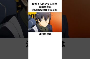 東山奈央がアフレコ中に筋トレをさせてしまった江口拓也の雑学　#江口拓也　#東山奈央