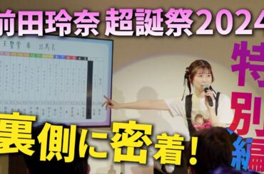 前田玲奈「超誕祭 2024」に密着！