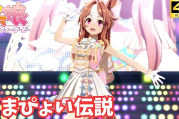 【ウマ娘】うまぴょい伝説（コパノリッキー[パレード]）[4K]