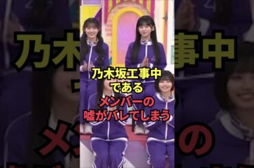 乃木坂工事中であるメンバーの嘘がバレてしまう