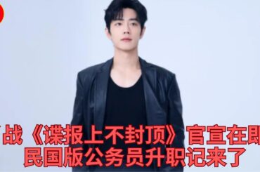 肖战《谍报上不封顶》官宣在即：民国版公务员升职记来了