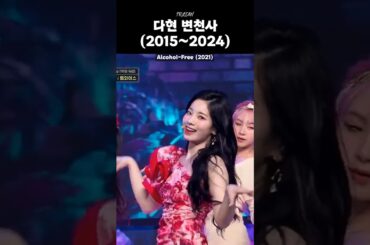 [TWICE] 다현 변천사 (2015~2024)