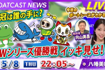 BOATCAST NEWS｜GWシリーズ優勝戦イッキ見せ！｜木曜企画 「ピックアップショートニュース」