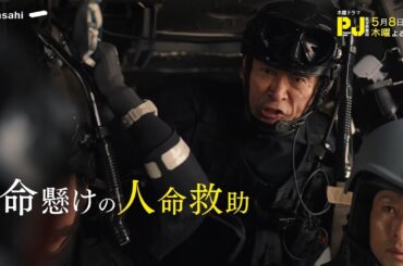 木曜ドラマ『PJ ～航空救難団～』2025年5月8日（木）よる9:00～／第3話PR