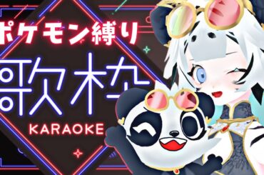 【 水曜定期歌枠 / 初見さん大歓迎💙 】今日はポケモン縛り歌枠🎤🐼🎵 #KARAOKE #うる寅ライブ