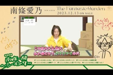 【南條愛乃】「南條一間 ～シーズン7～」#05「じじいとわたしと苔テラリウム」