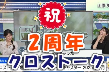 【#魚住茉由 & #小川千奈】㊗️デビュー2周年クロストーク【#ウェザーニュース LiVE 切り抜き】