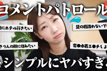いい加減コメントパトロールをやめたいのに変なコメントが多すぎる