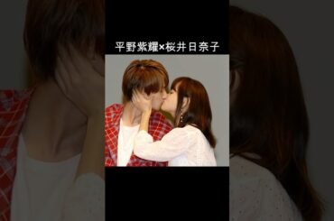 平野紫耀×桜井日奈子 #AI #ういらぶ