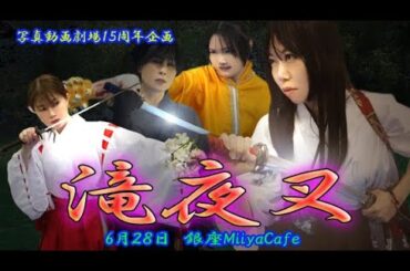 滝夜叉CM（2025年6月25日上演）