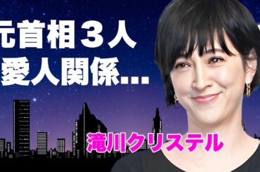滝川クリステルの３人の元首相との愛人関係...次男が養子の真相や本当の国籍が北朝鮮だった経歴に言葉を失う...『小泉進次郎』と結婚した元女子アナの暴力団との関係...逮捕隠蔽の事件がヤバい...
