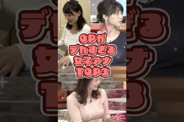 OPがデカ過ぎる女子アナTOP3