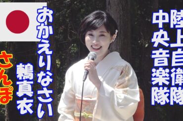 「おかえりなさい　鶫真衣」(さんぽ)　陸上自衛隊　中央音楽隊　 白山本宮 白山比咩神社 奉納コンサート　真衣の部屋