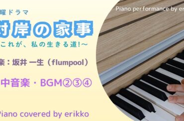 火曜ドラマ『対岸の家事 〜これが、私の生きる道！〜』劇中音楽・BGM②③④＜耳コピ・ピアノ演奏＞