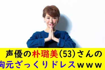 声優の朴璐美(53)さんの胸元ざっくりドレスｗｗｗ
